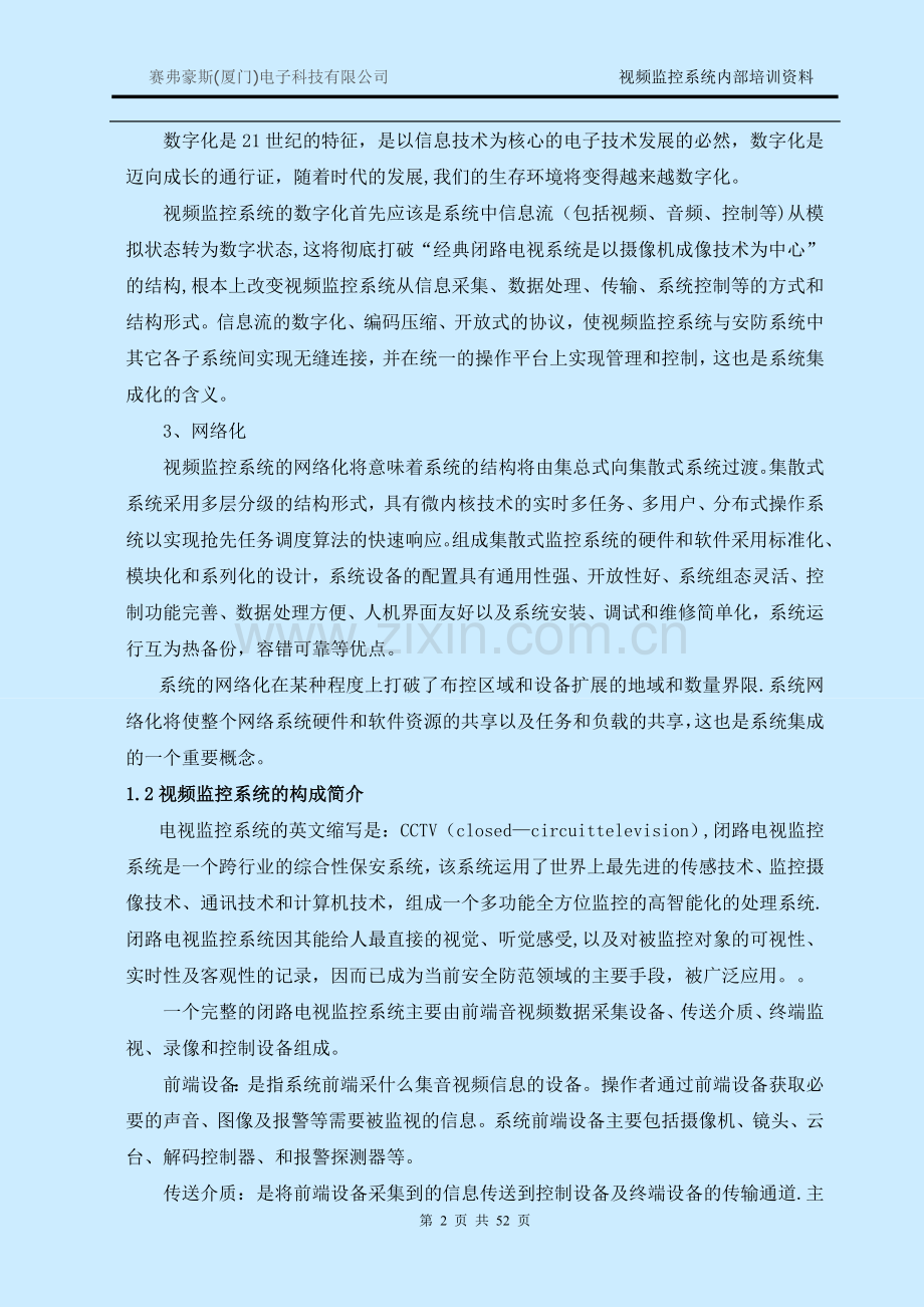 视频监控系统基础知识培训教程.doc_第2页