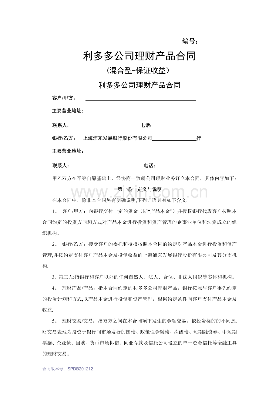 浦发银行利多多公司理财产品合同(混合型-保证收益).doc_第1页