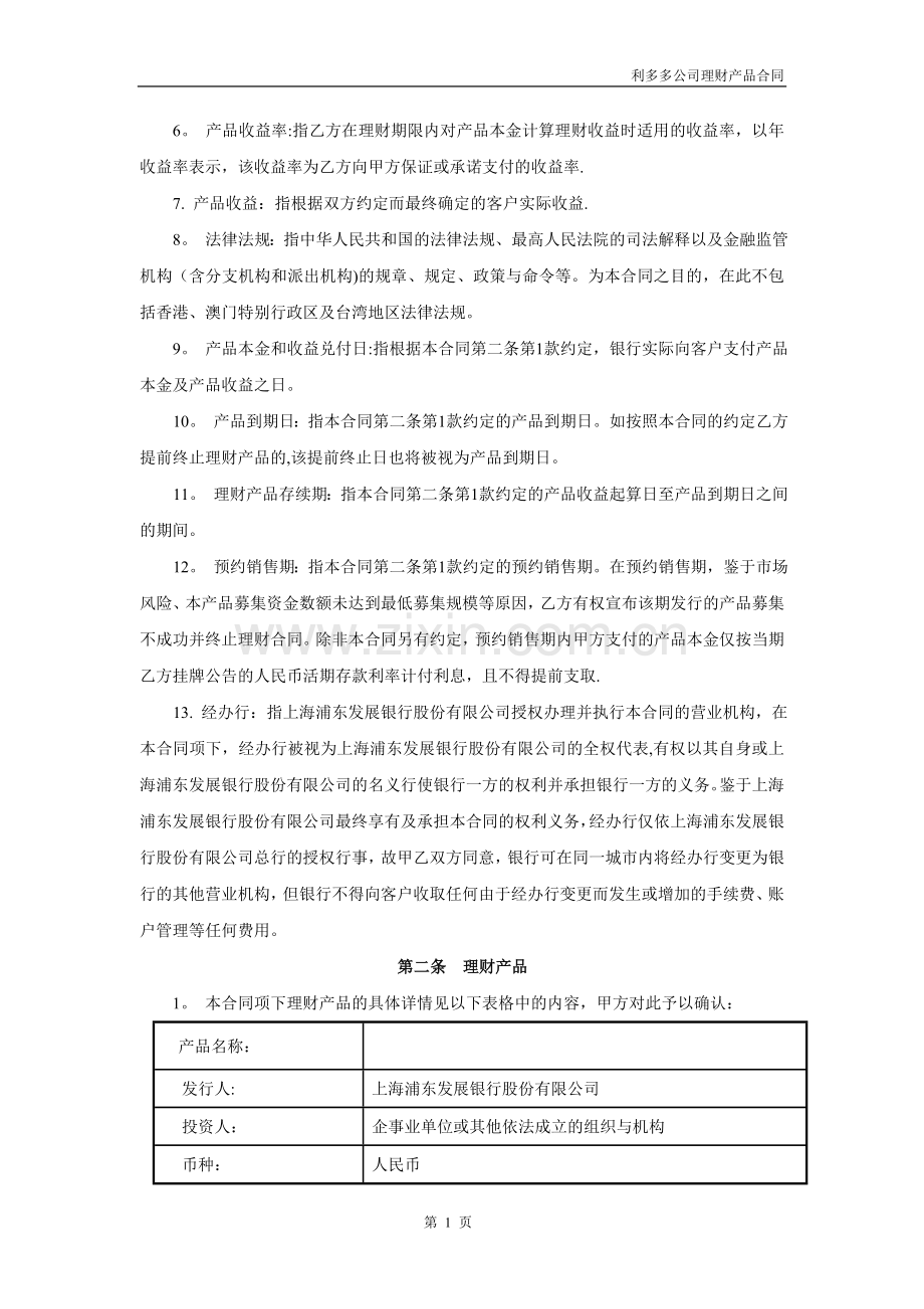 浦发银行利多多公司理财产品合同(混合型-保证收益).doc_第2页