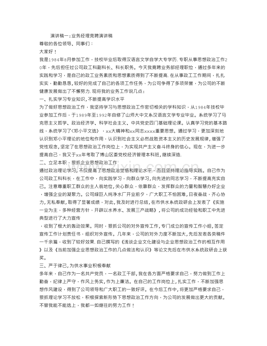 业务经理竞聘演讲稿.doc_第1页