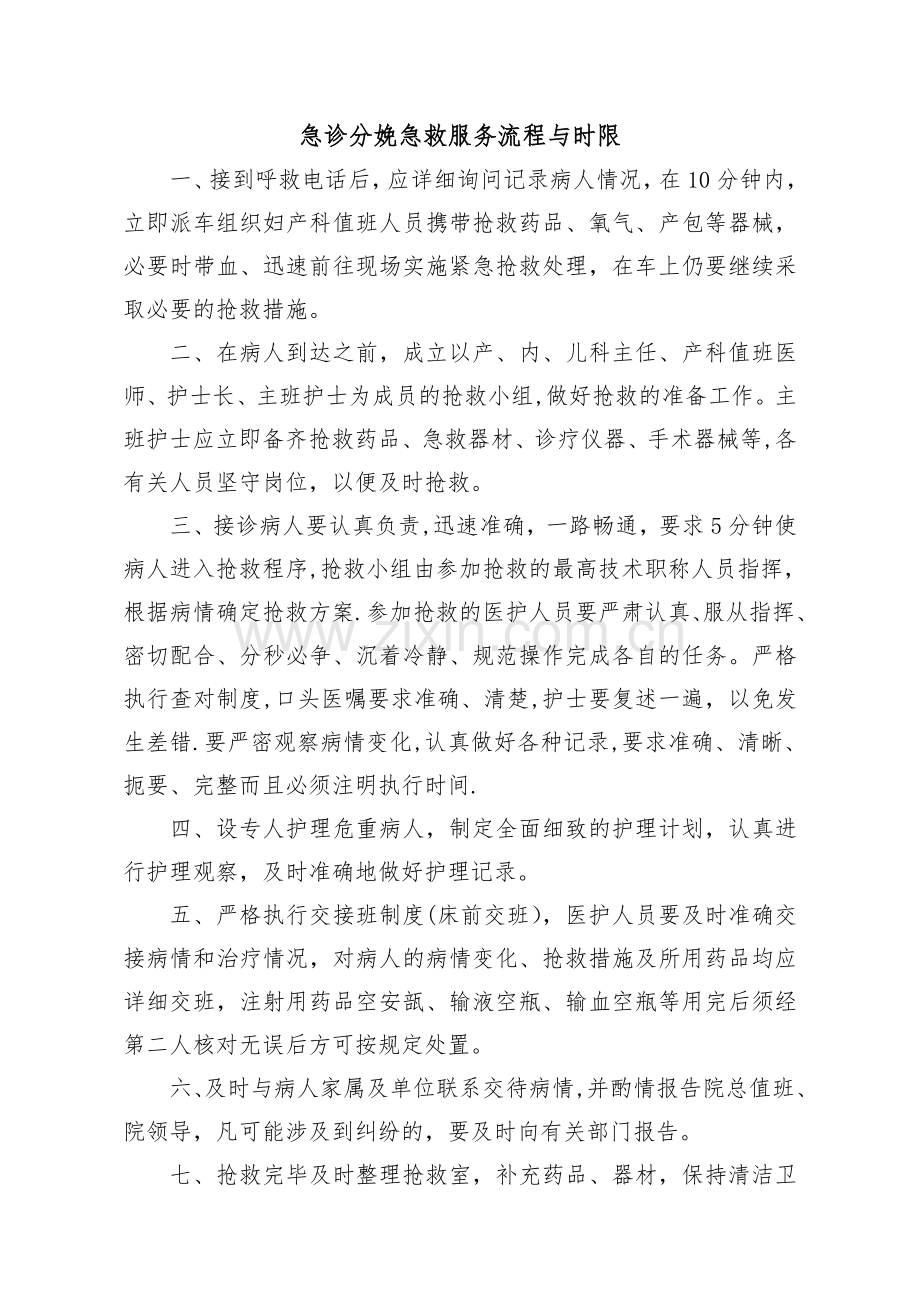 急诊分娩急救服务流程与时限.doc_第1页