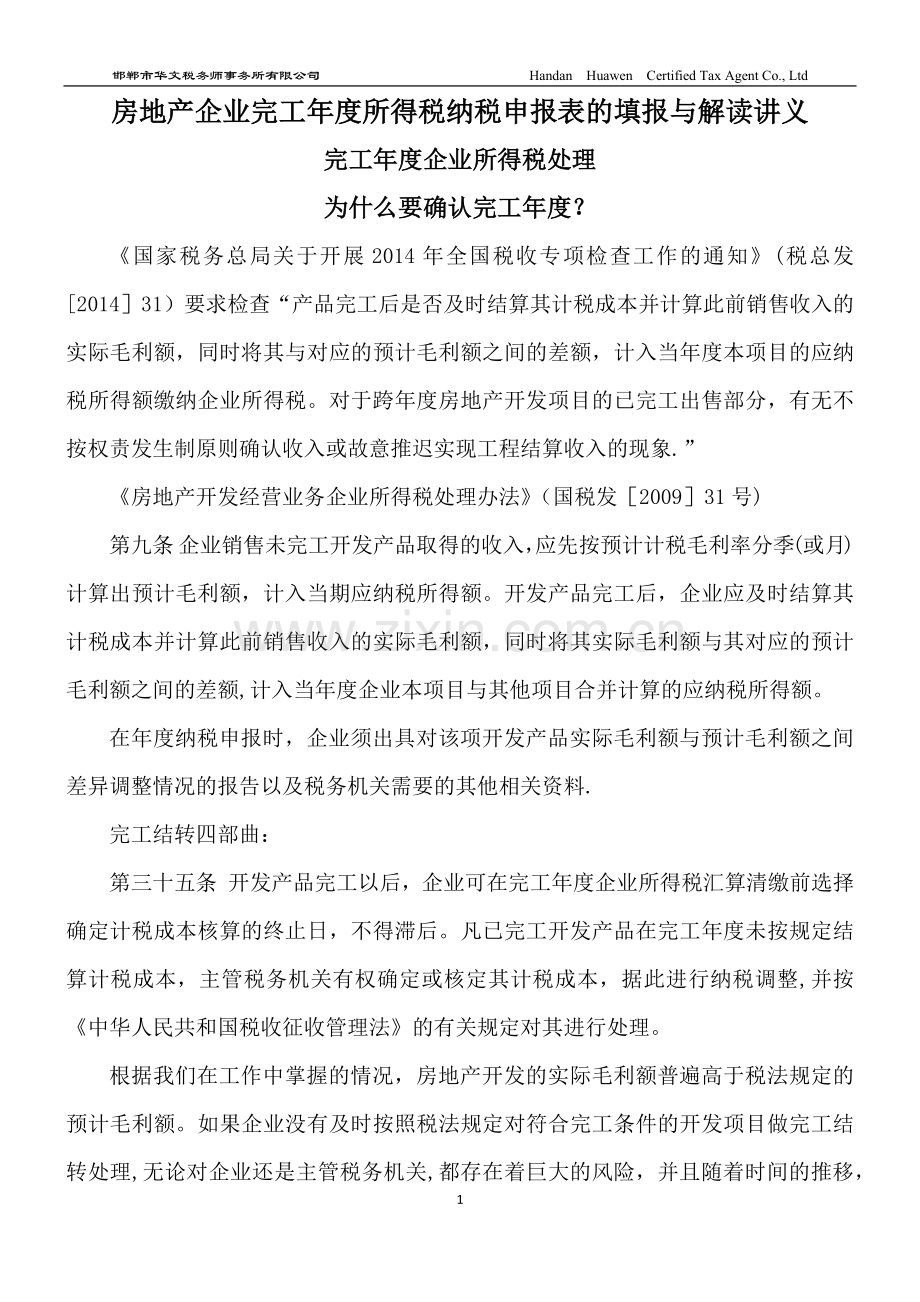 房地产企业完工年度所得税纳税申报表的填报与解读讲义(第二版).doc_第1页