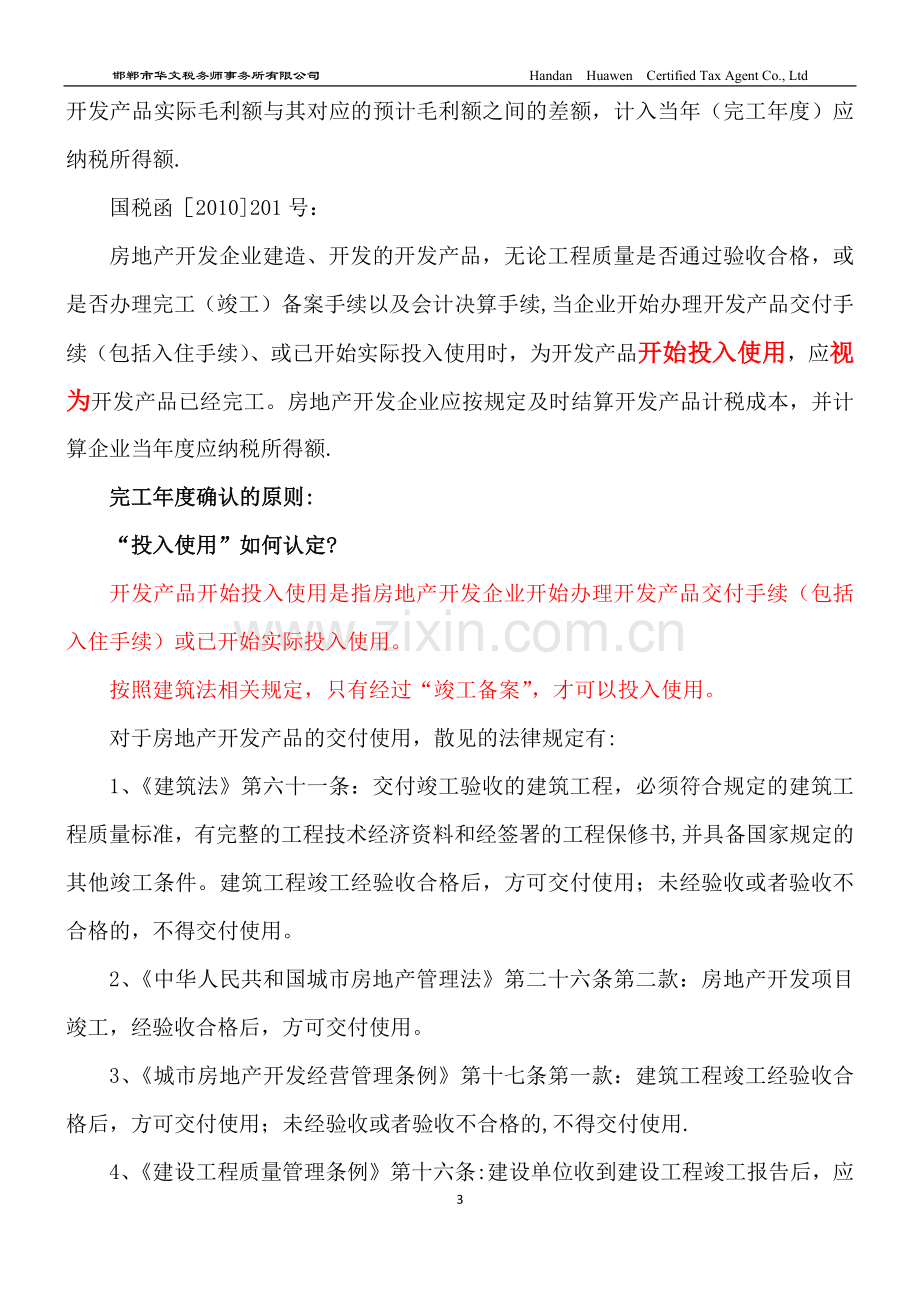 房地产企业完工年度所得税纳税申报表的填报与解读讲义(第二版).doc_第3页