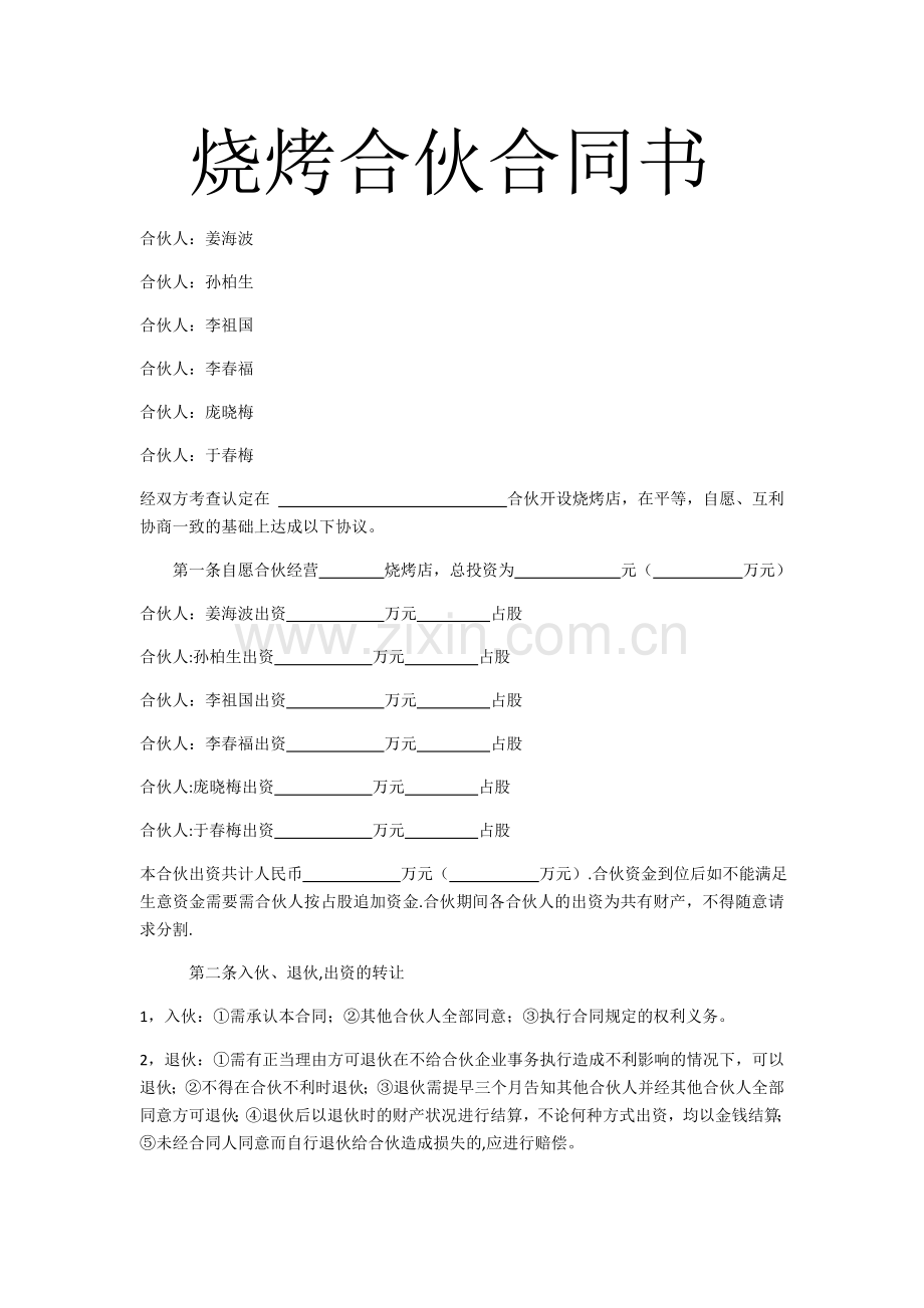 烧烤合伙合同书.doc_第1页