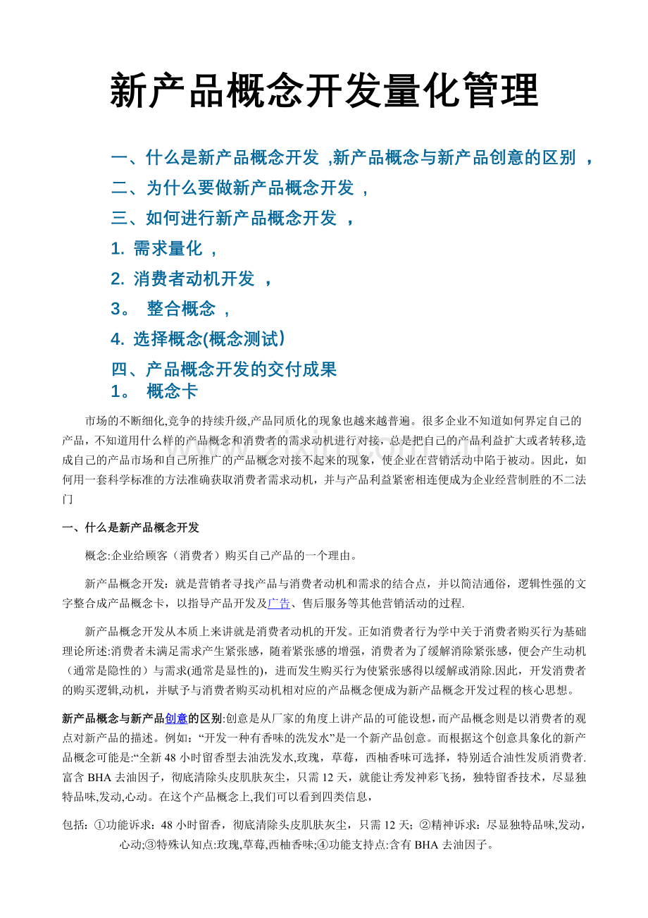 新产品概念开发量化管理.doc_第1页