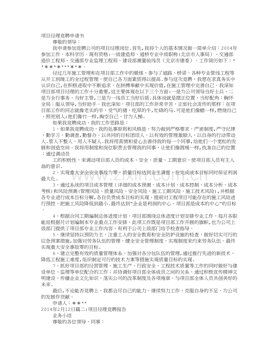 工程项目经理竞聘报告.doc_第1页