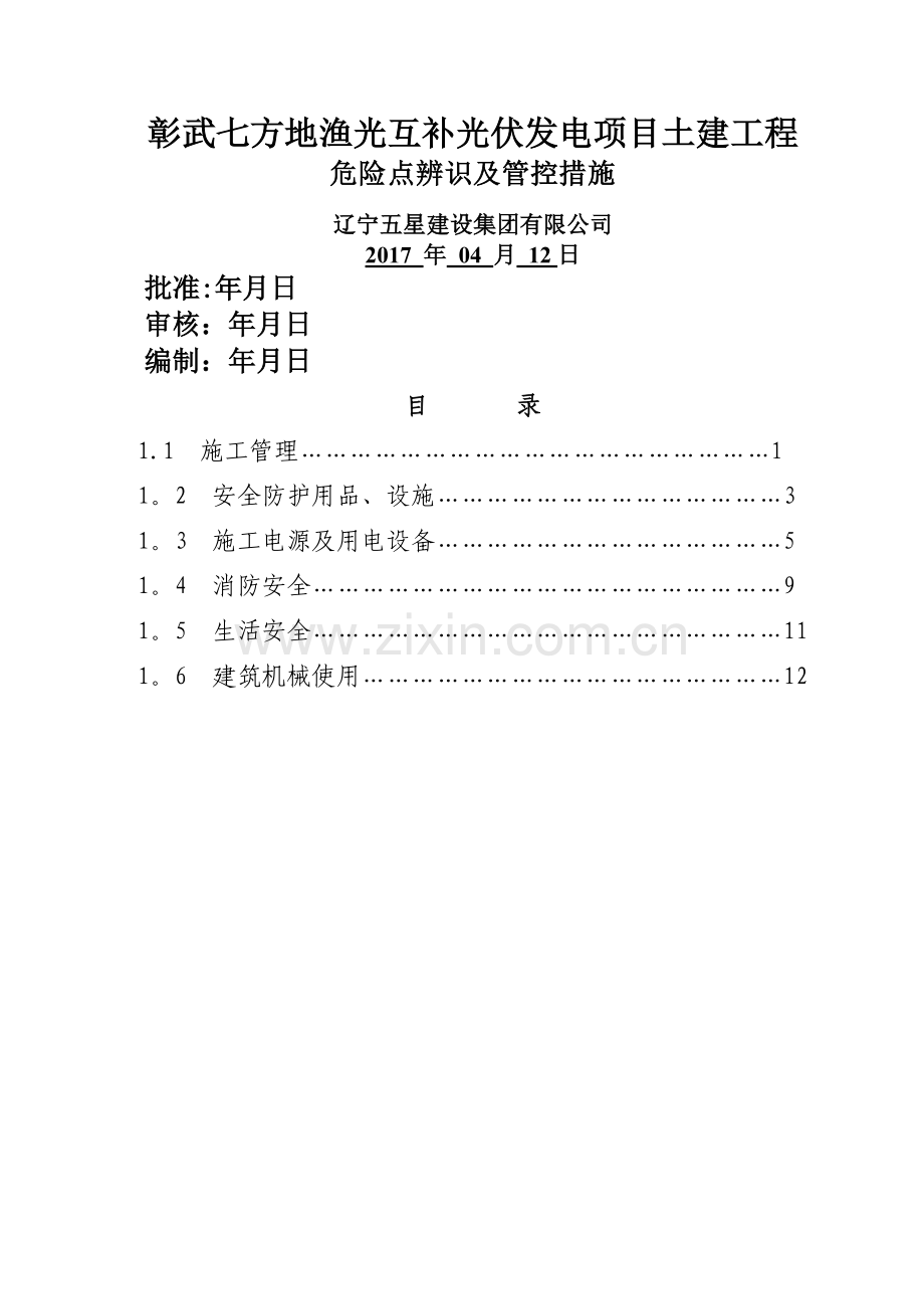 施工危险点辨识及预控措施.doc_第1页