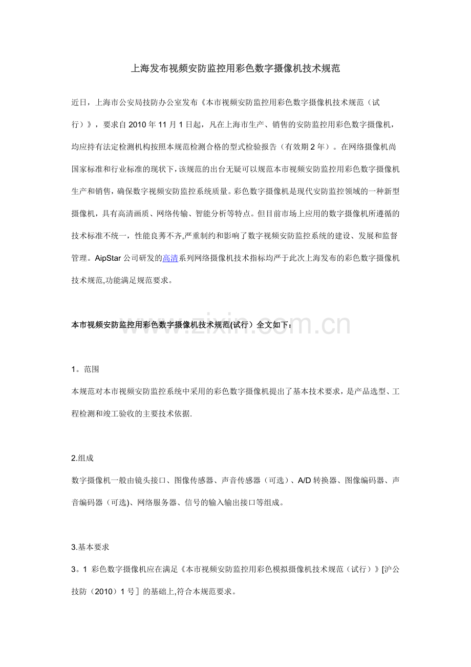 上海发布视频安防监控用彩色数字摄像机技术规范.docx_第1页