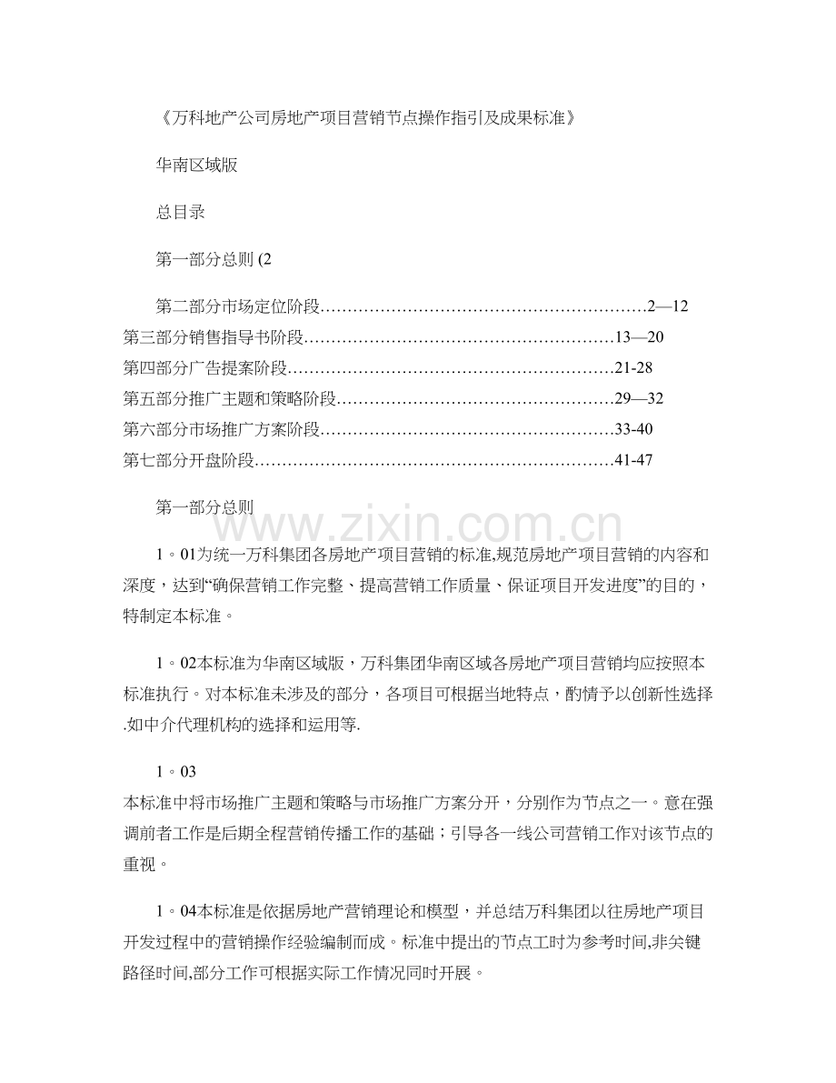 万科公司房地产项目营销节点操作指引及成果标准..doc_第1页