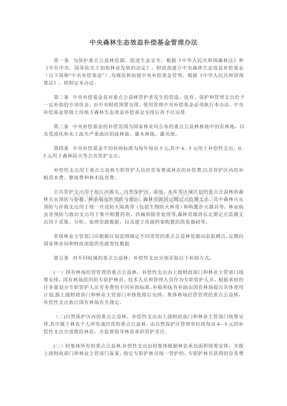 中央森林生态效益补偿基金管理办法.doc_第1页