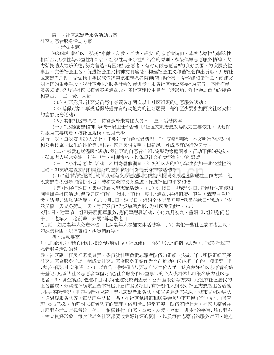 志愿者服务活动方案(共8篇)-志愿活动方案.doc_第1页