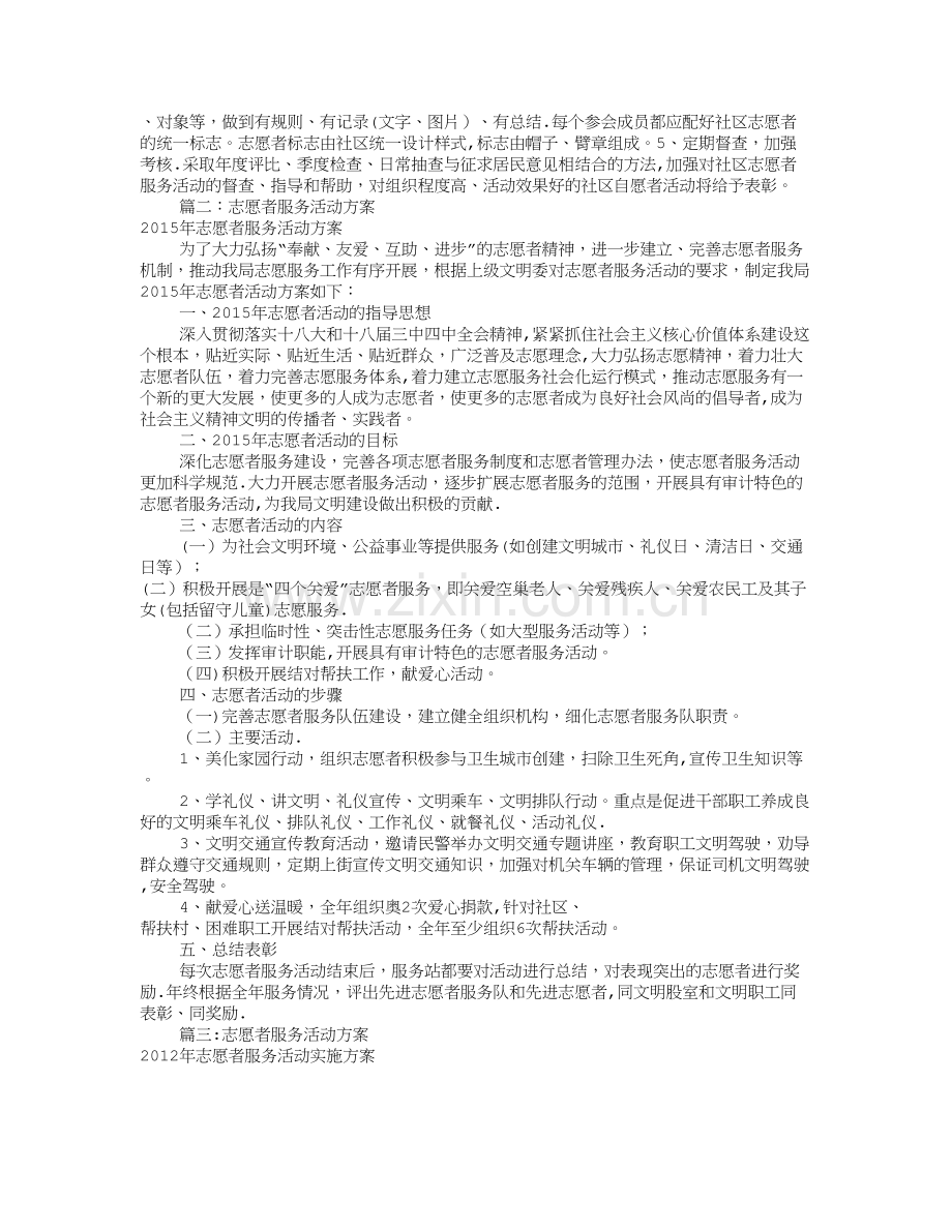 志愿者服务活动方案(共8篇)-志愿活动方案.doc_第2页