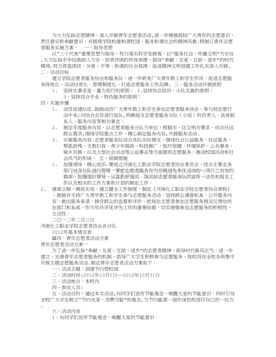 志愿者服务活动方案(共8篇)-志愿活动方案.doc_第3页