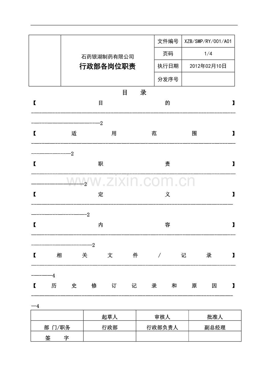 行政部各岗位职责-(2).doc_第1页