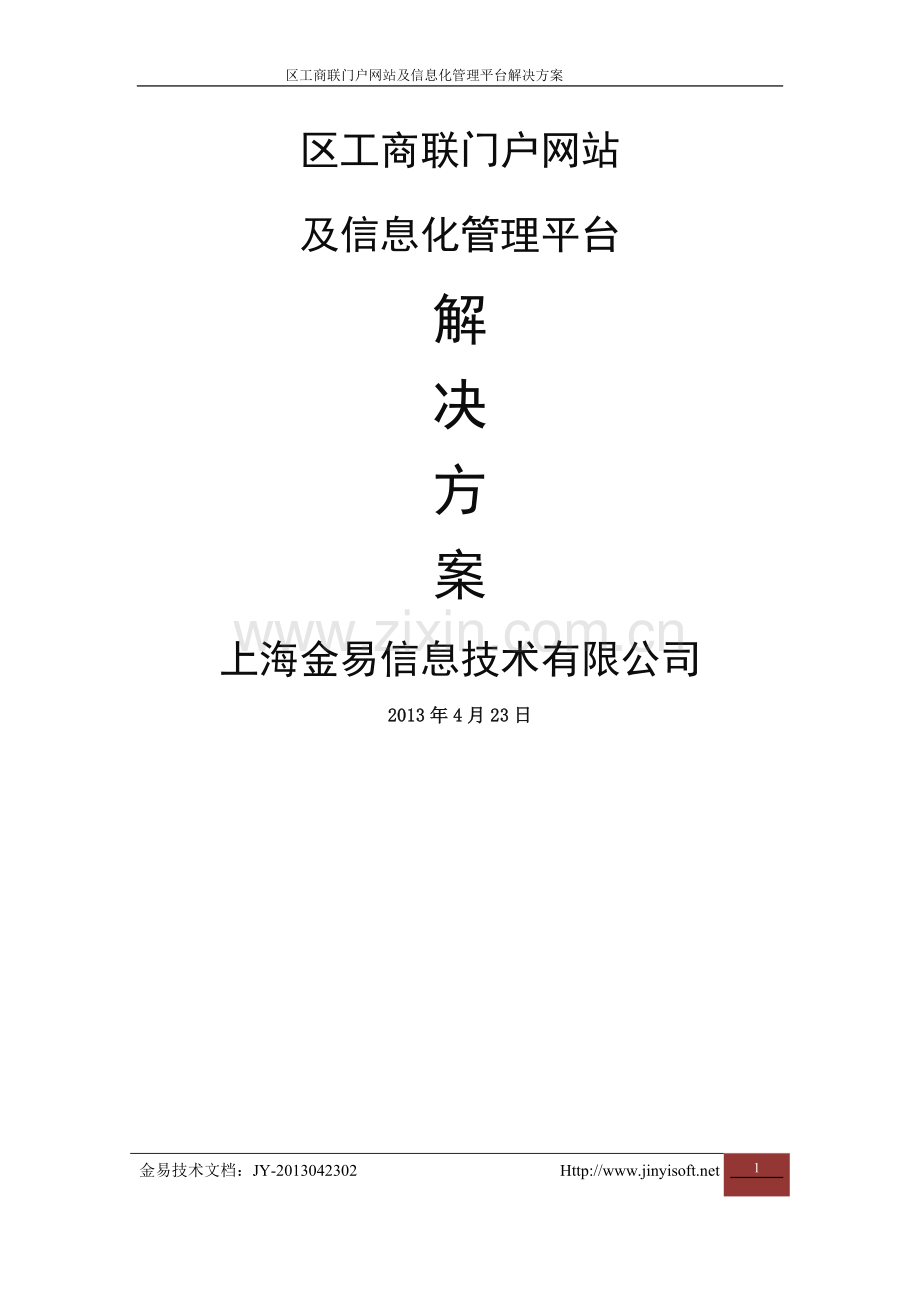 上海某区工商联门户网站及信息化管理平台建设方案.doc_第1页