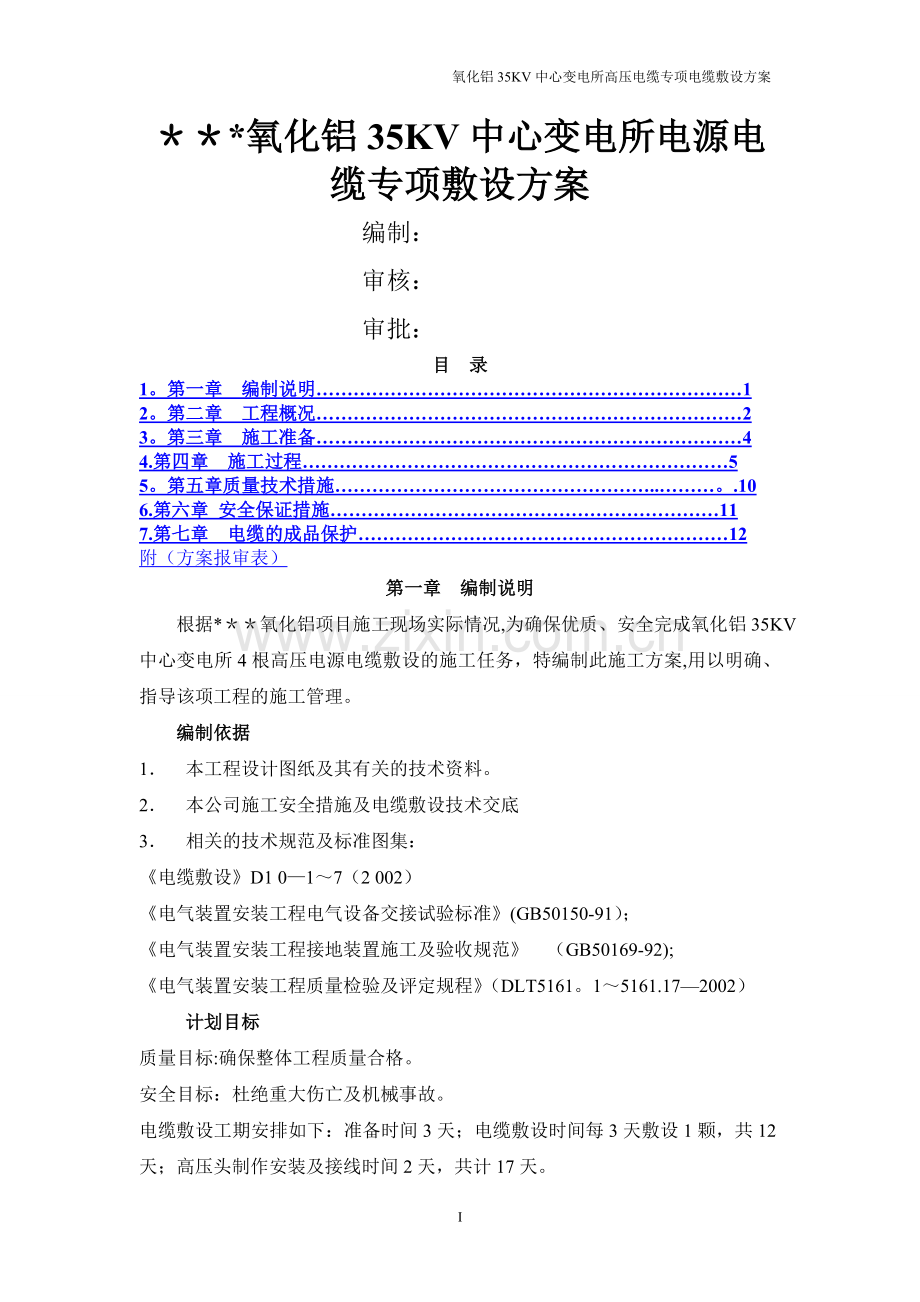 某35kv变电所电源电缆敷设施工方案.doc_第1页