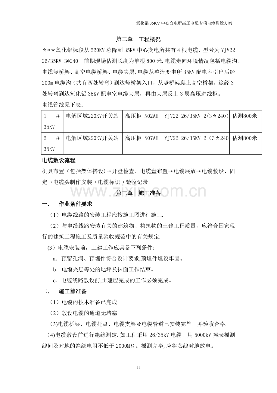 某35kv变电所电源电缆敷设施工方案.doc_第2页