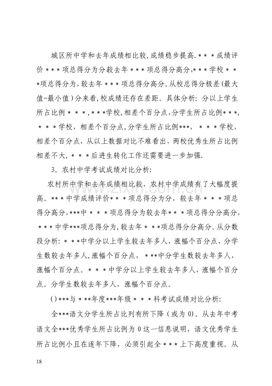 学业水平考试质量分析报告模板.doc_第2页