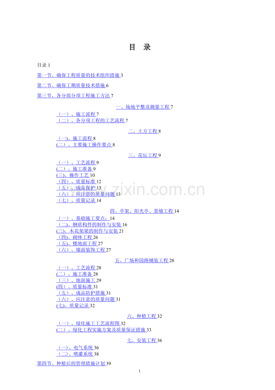 标准园林绿化工程施工组织设计方案范本转载别人的.doc_第1页