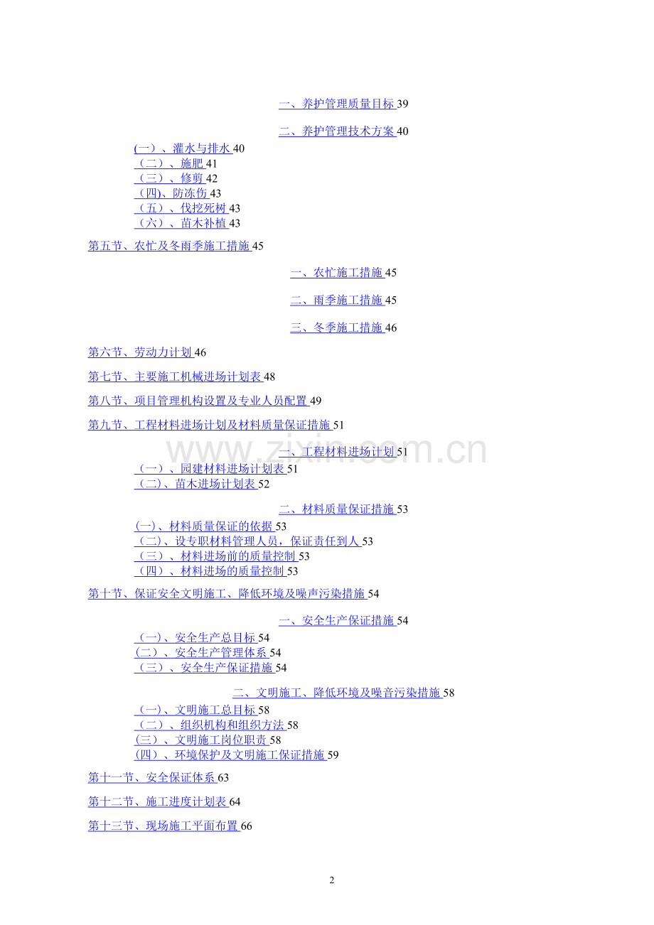 标准园林绿化工程施工组织设计方案范本转载别人的.doc_第2页