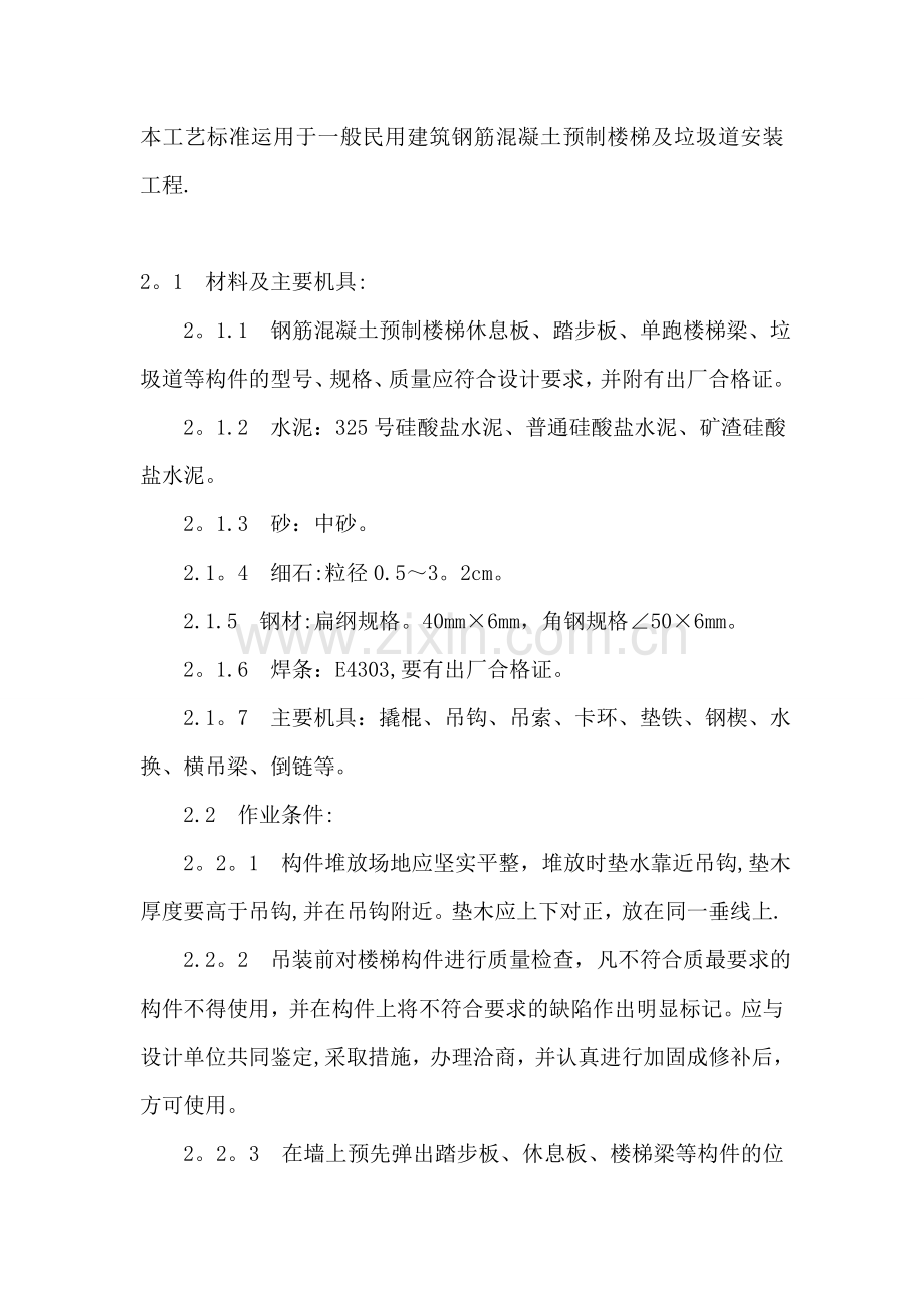 建筑钢筋混凝土预制楼梯施工工艺.doc_第1页