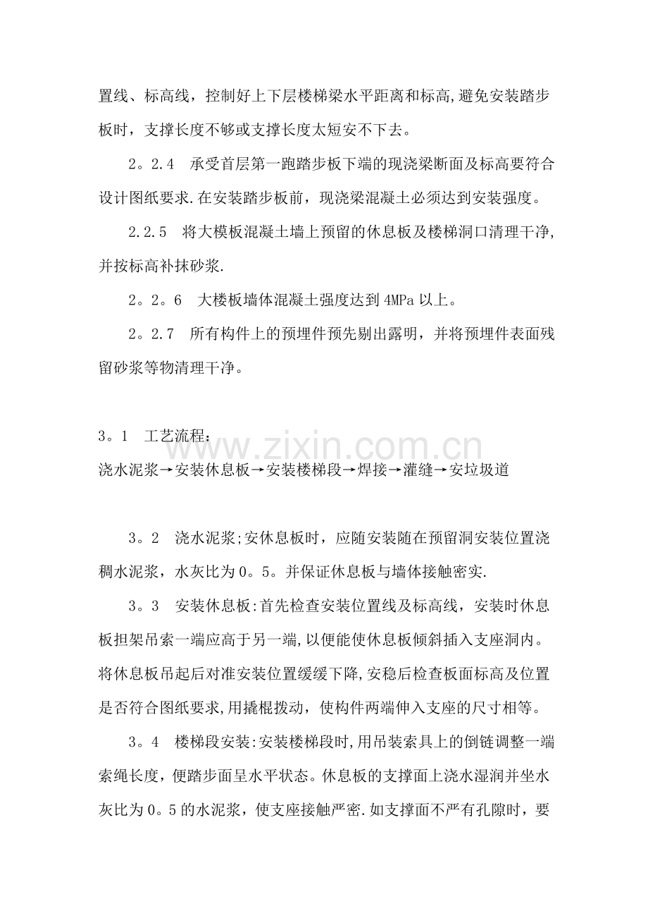 建筑钢筋混凝土预制楼梯施工工艺.doc_第2页