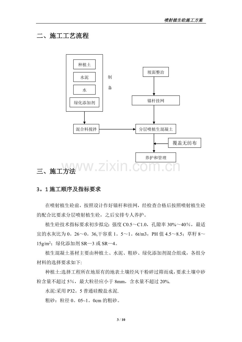 植生砼护坡施工方案(定稿).doc_第3页