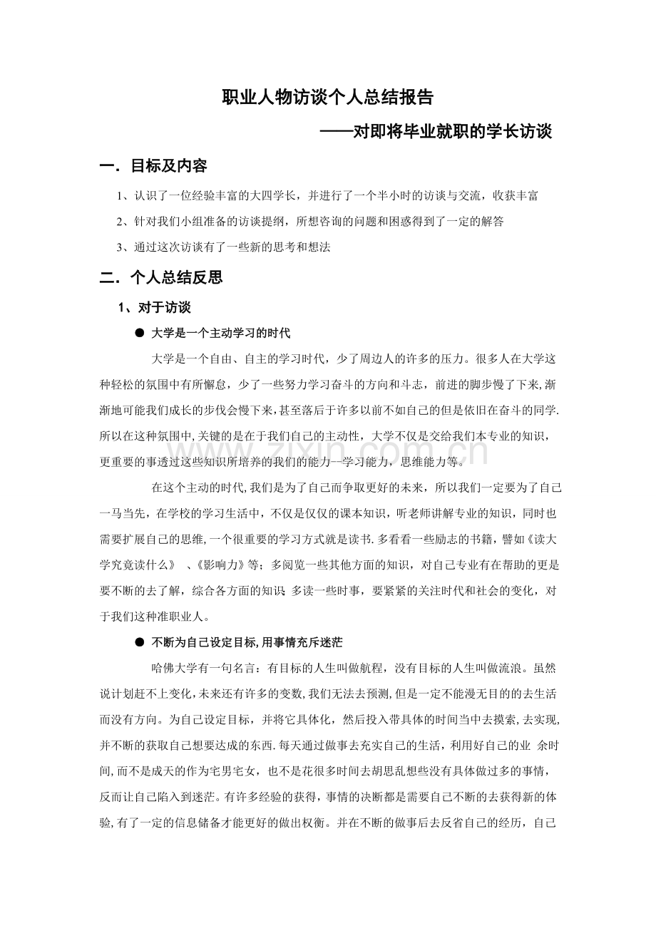 职业人物访谈个人总结报告.doc_第1页