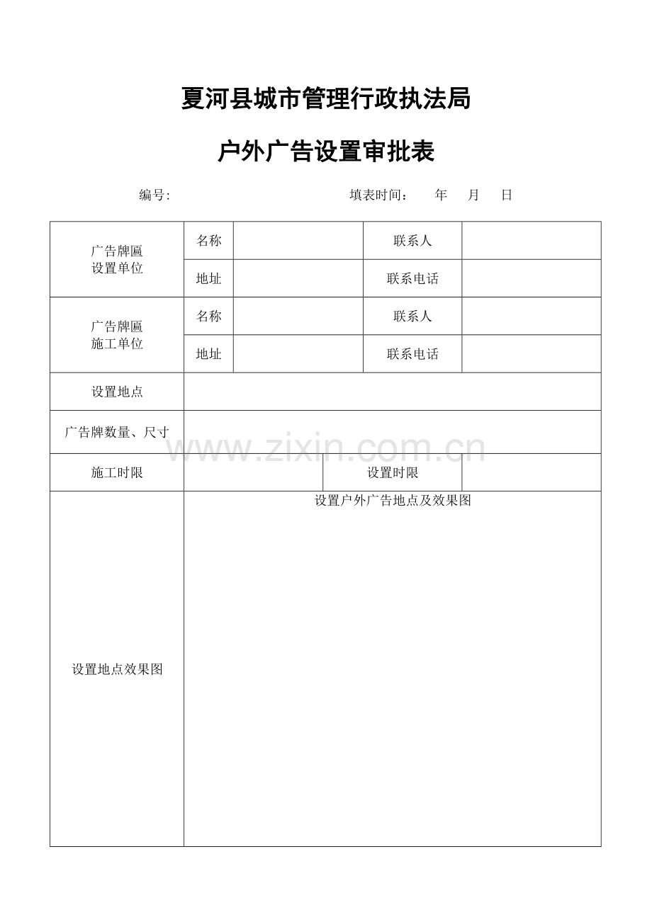 户外广告审批表.doc_第1页