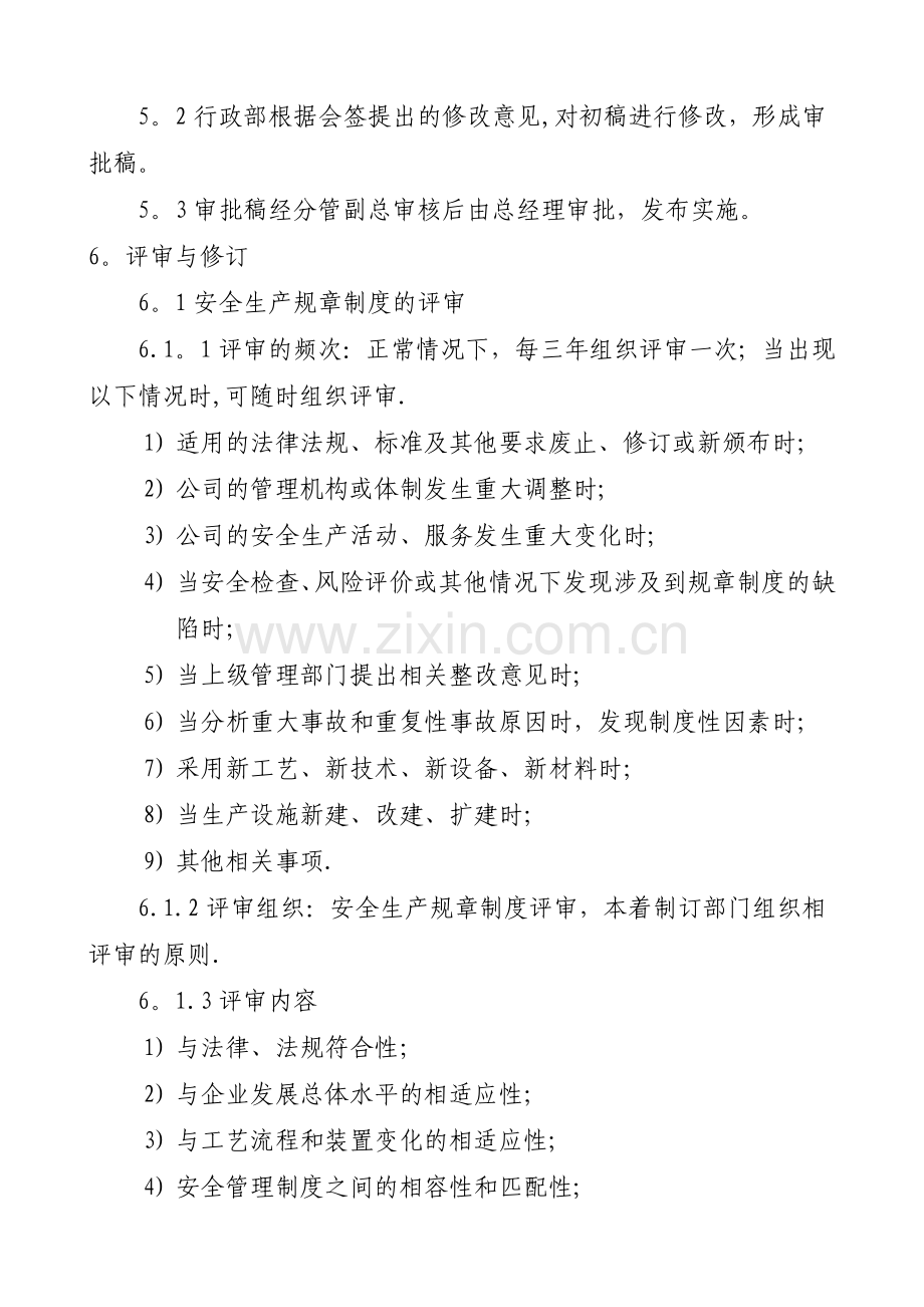 安全管理规章制度和操作规程评审和修订制度.doc_第2页