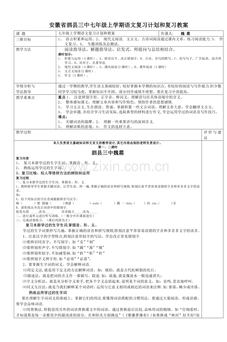 安徽省泗县三中七年级上学期语文复习计划和复习教案.doc_第1页