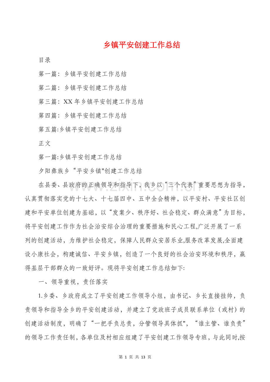 乡镇平安创建工作总结与乡镇扫黑除恶半年工作总结汇编.doc_第1页