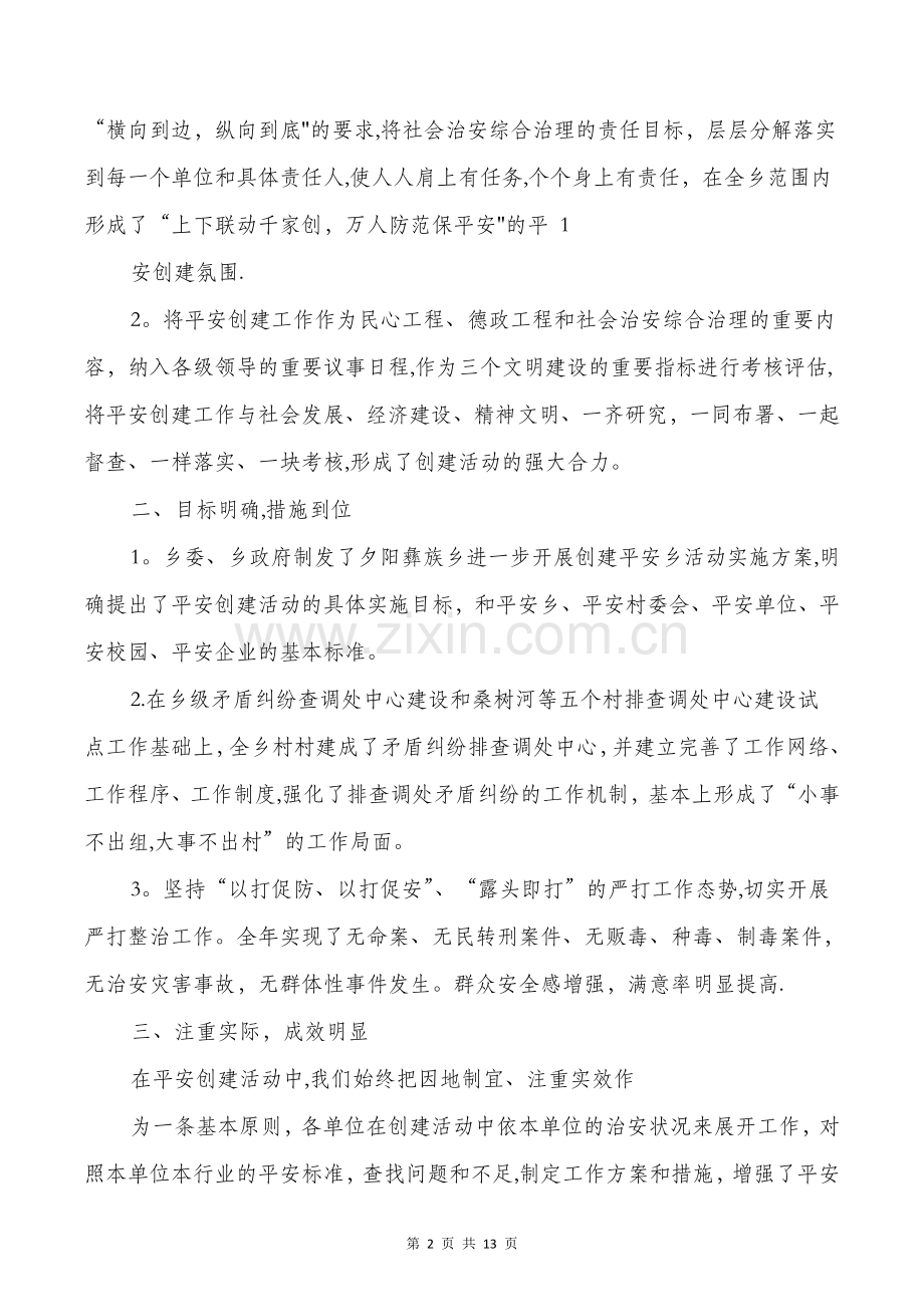 乡镇平安创建工作总结与乡镇扫黑除恶半年工作总结汇编.doc_第2页