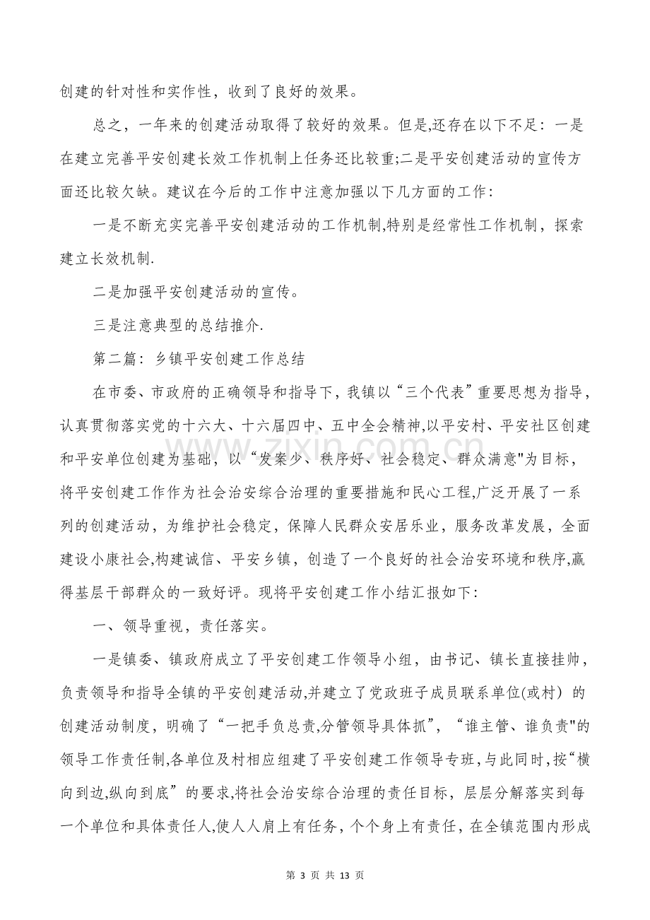 乡镇平安创建工作总结与乡镇扫黑除恶半年工作总结汇编.doc_第3页