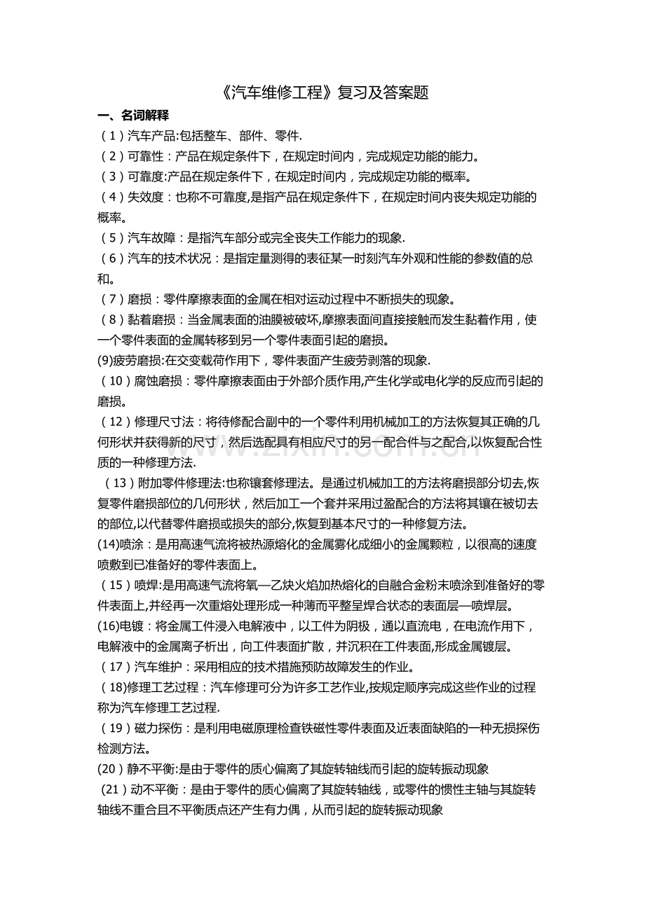 汽车维修工程复习题及答案.doc_第1页