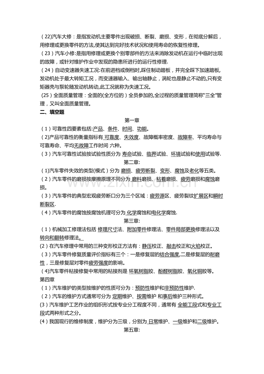 汽车维修工程复习题及答案.doc_第2页