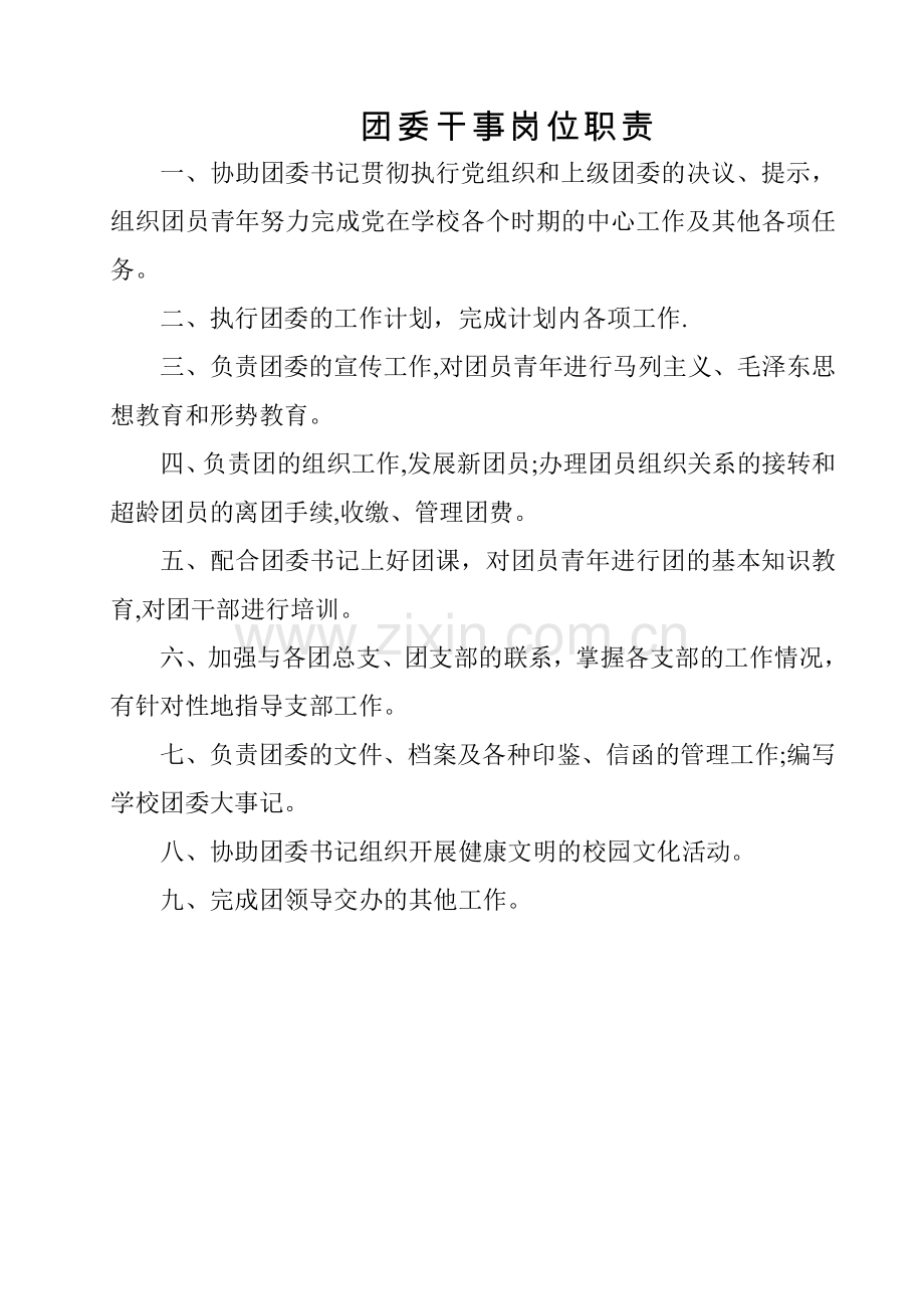 学校团委干事岗位职责.doc_第1页