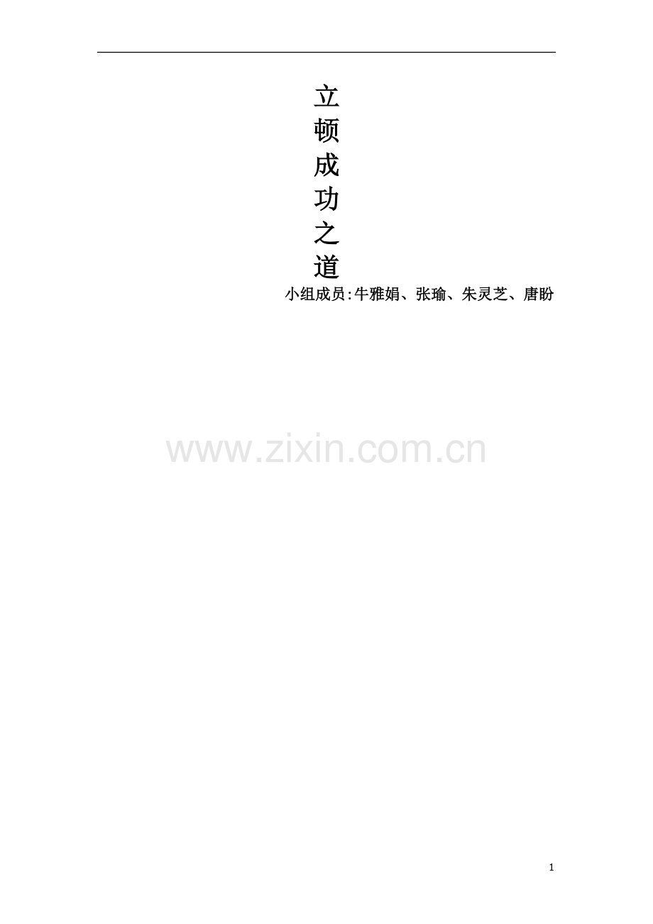 从供应链角度-分析立顿成功品之道.doc_第1页