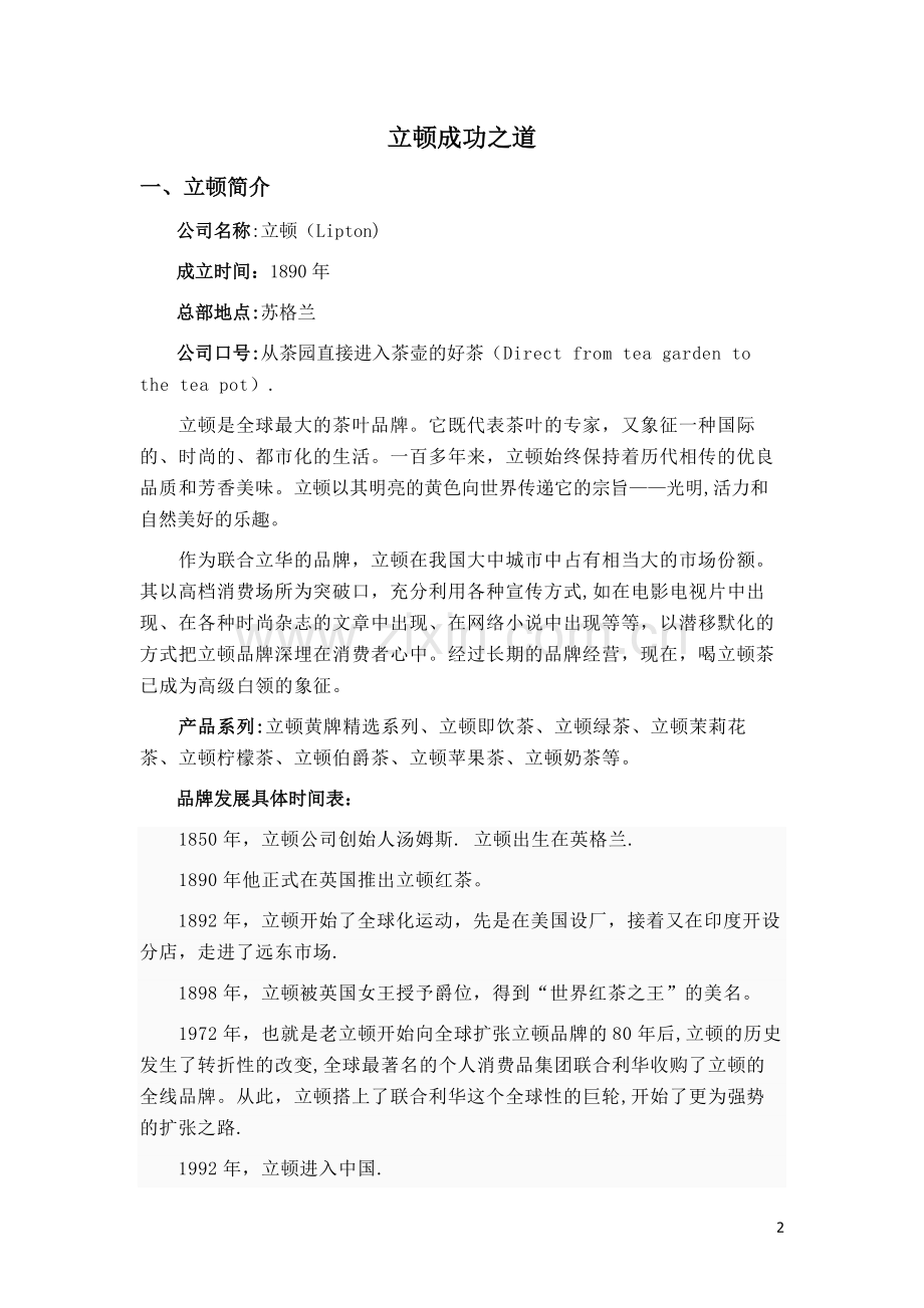 从供应链角度-分析立顿成功品之道.doc_第2页