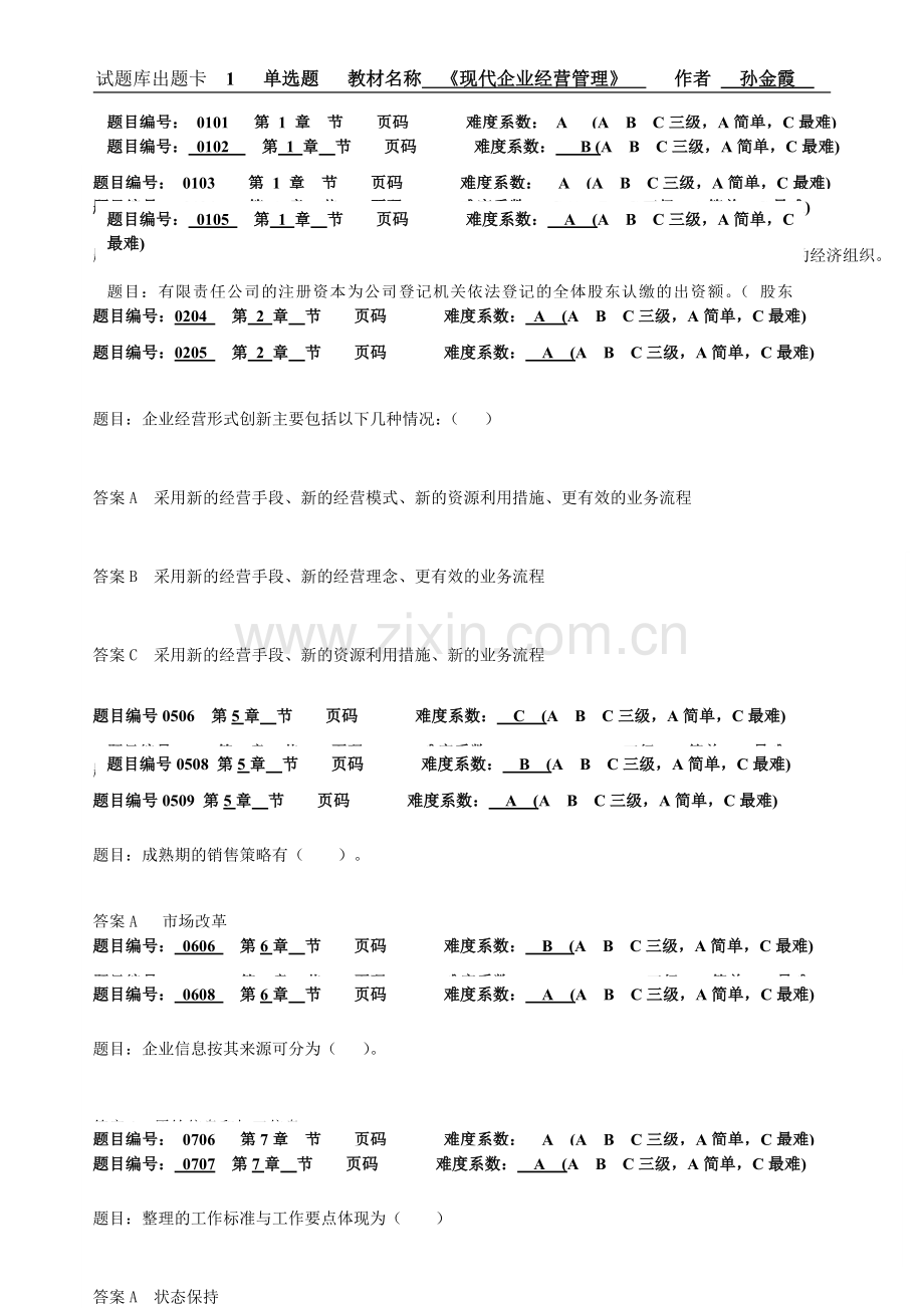 现代企业经营管理自测系统之单选题.doc_第1页