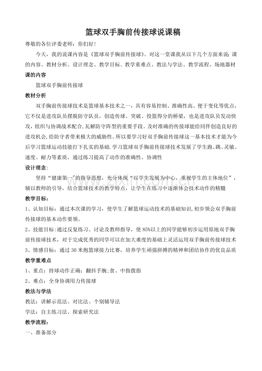 篮球双手胸前传接球说课稿.doc_第1页