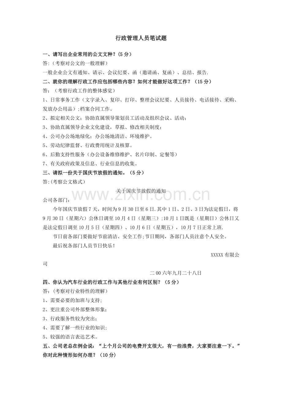 行政管理人员笔试题—答案.doc_第1页