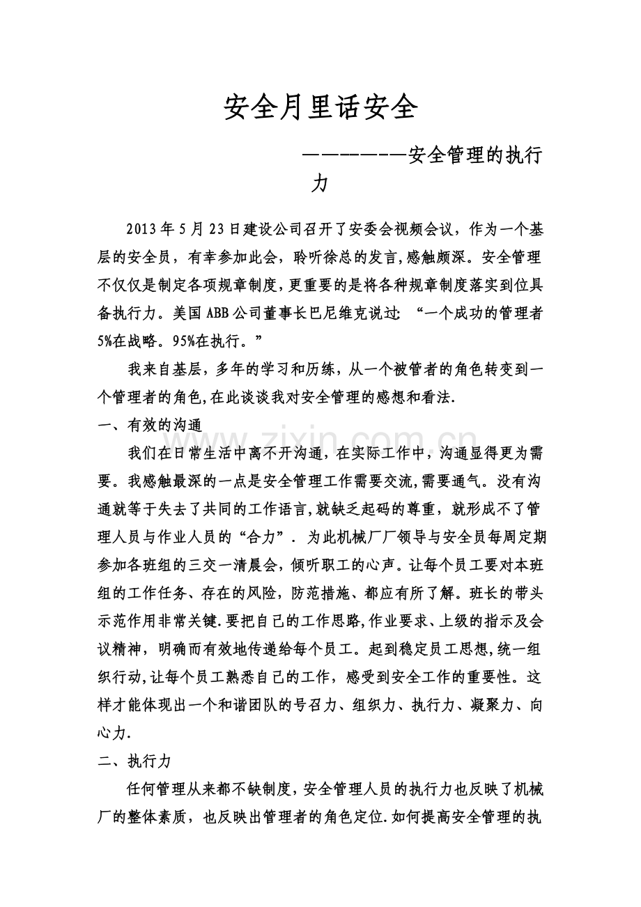 安全管理的执行力.doc_第1页