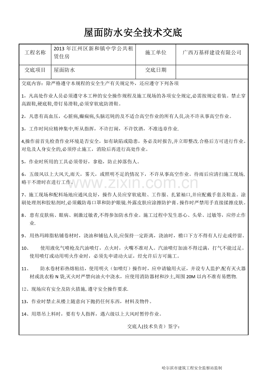 屋面防水安全技术交底.doc_第1页