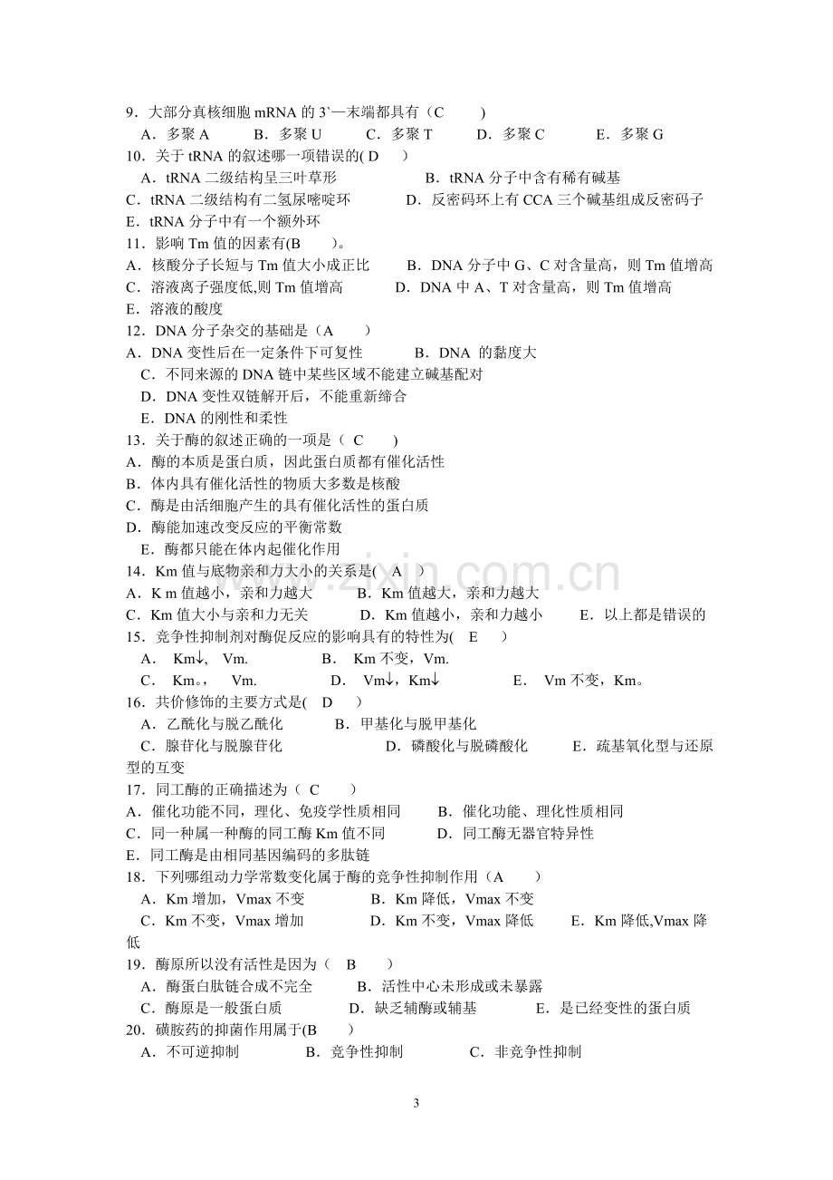 生化试题及答案2.doc_第3页