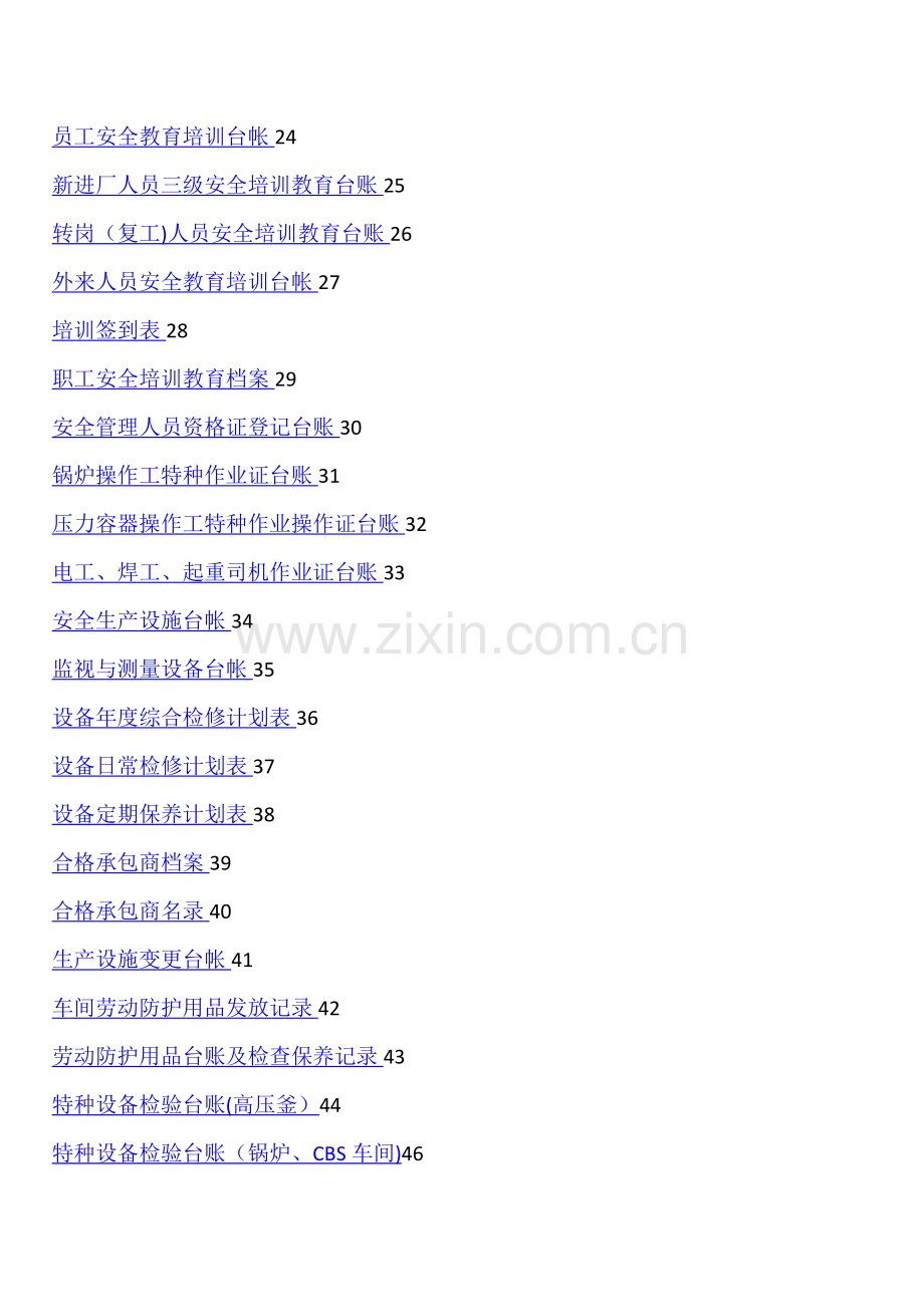 安全标准化台帐汇编.doc_第2页