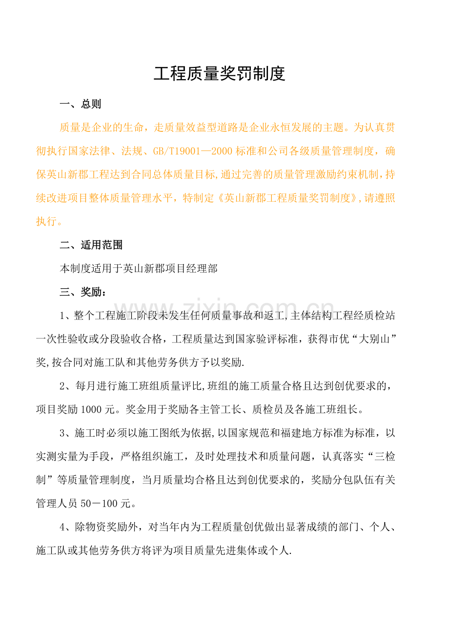 工程质量奖罚制度40042.doc_第1页