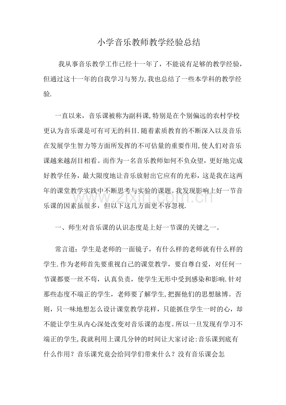 小学音乐教师教学经验总结.doc_第1页