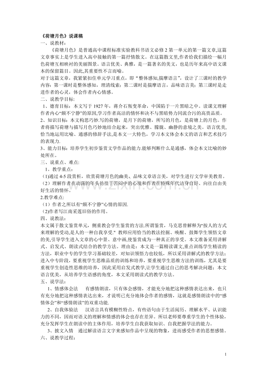 人教版高中语文必修二全文说课稿(精编)-.doc_第1页