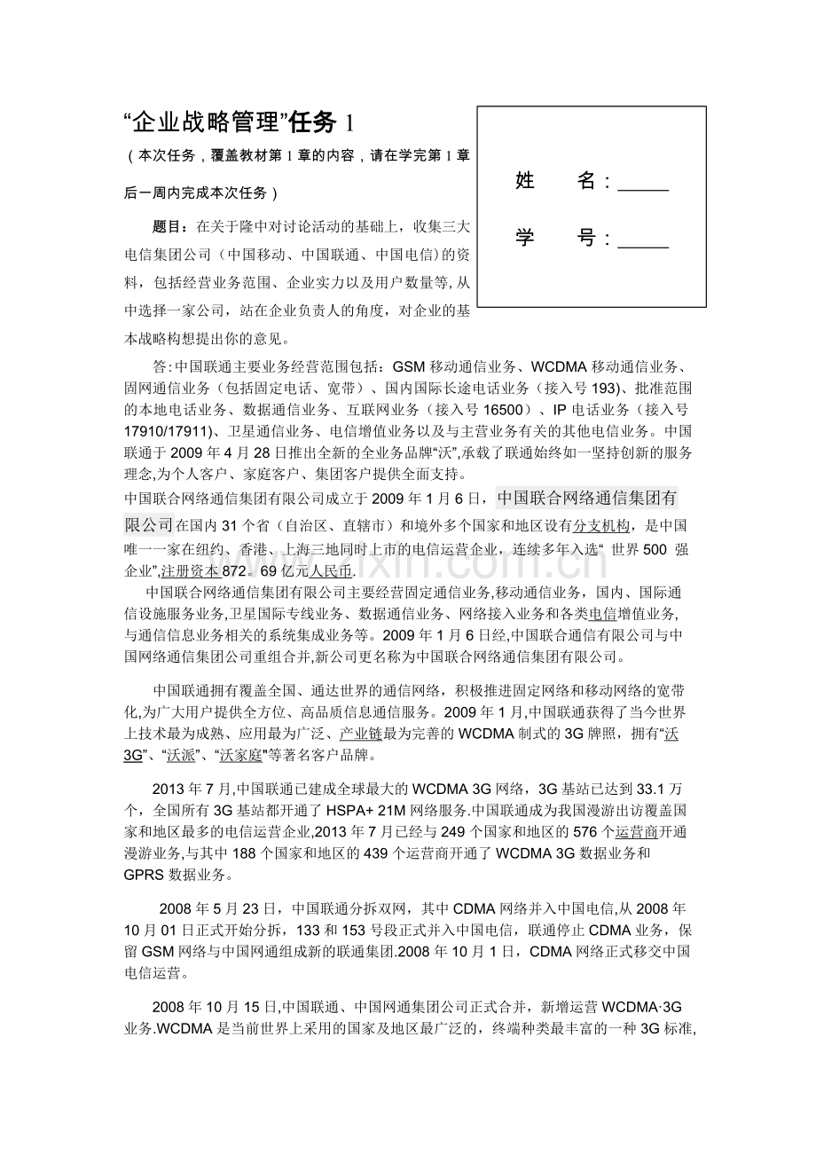 电大企业战略管理形成性测评答案.doc_第1页